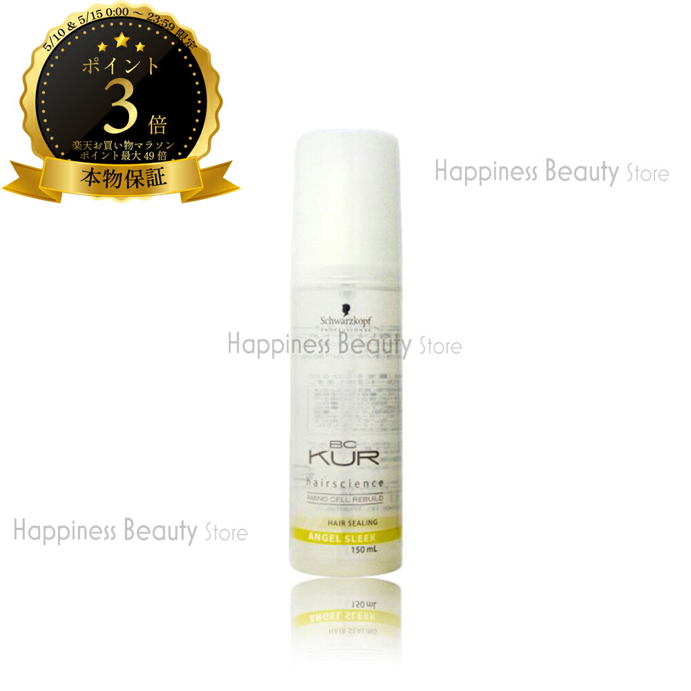 【送料無料(本州・四国限定)】　シュワルツコフ BCクア ヘアシーリング エンジェル スリーク 150ml (Schwarzkopf Hair Sealing) BCクア ヘアケア 洗い流さない トリートメント アウトバストリートメント