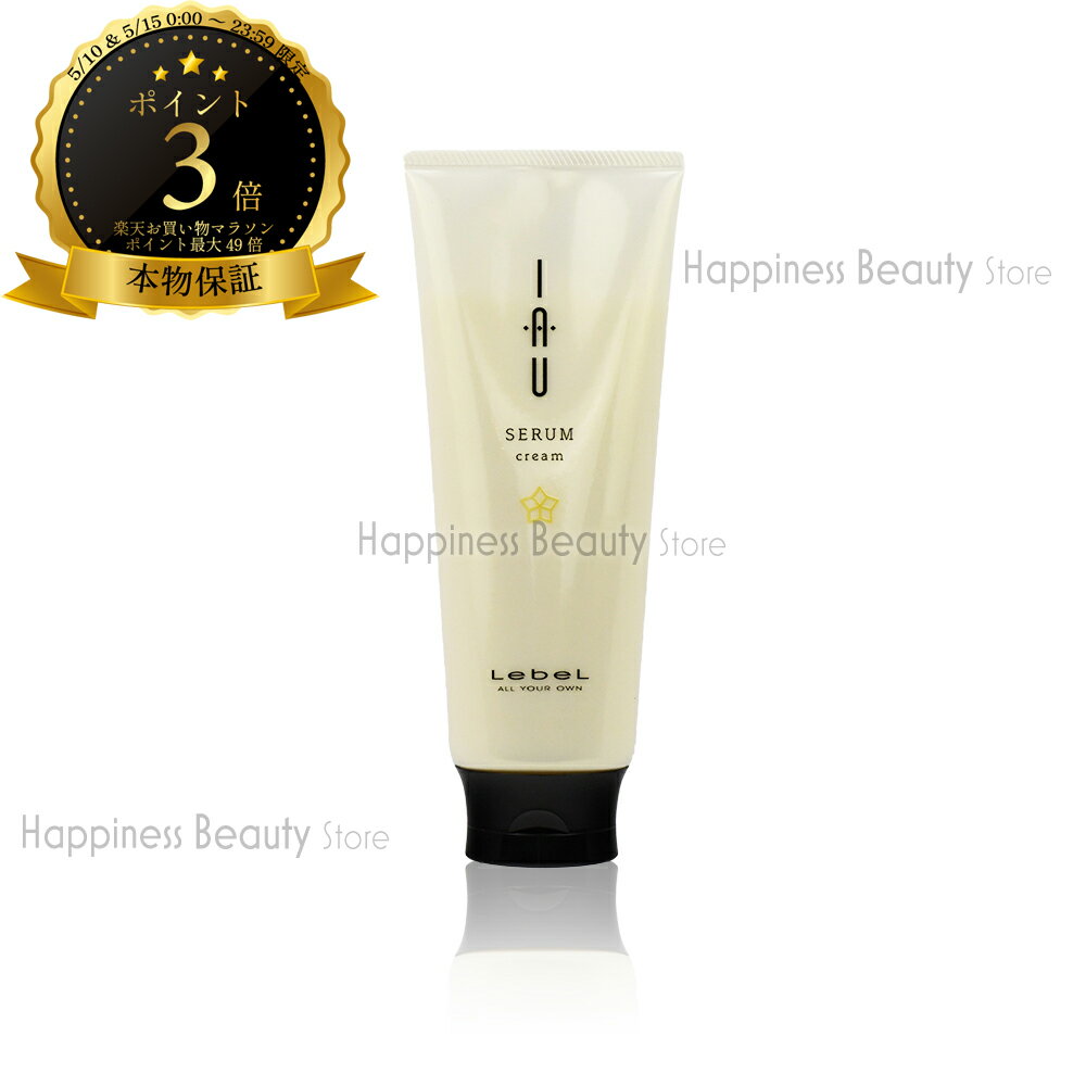 【送料無料(本州・四国限定)】　ルベル イオセラム クリーム 200g (LebeL IAU SERUM)イオ セラム くせ毛用 白 クセ毛 ルベル イオセラム
