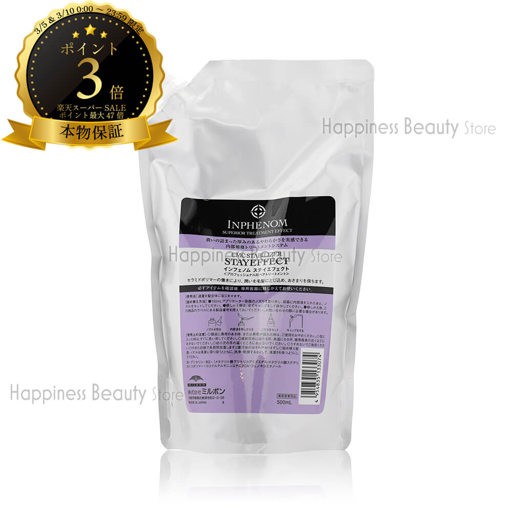 【送料無料(沖縄除く)】　インフェノム トリートメント ステイエフェクト 500ml 業務用 詰め替え 【ミルボン】 サロントリートメント 品 通販 口コミ 美容院のトリートメント