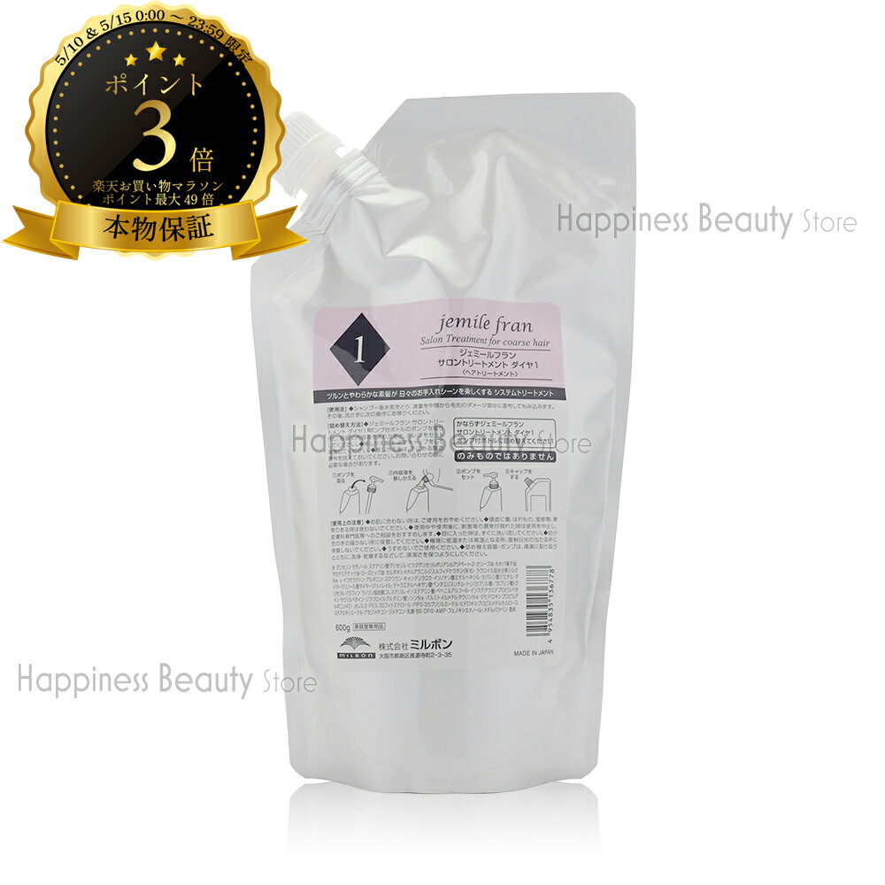 MILBON - 【送料無料(沖縄除く)】　ミルボン ジェミールフラン サロントリートメント ダイヤ1 600g 詰め替え リフィル (MILBON jemile fran salon treatment) トリートメント ヘアケア 美髪