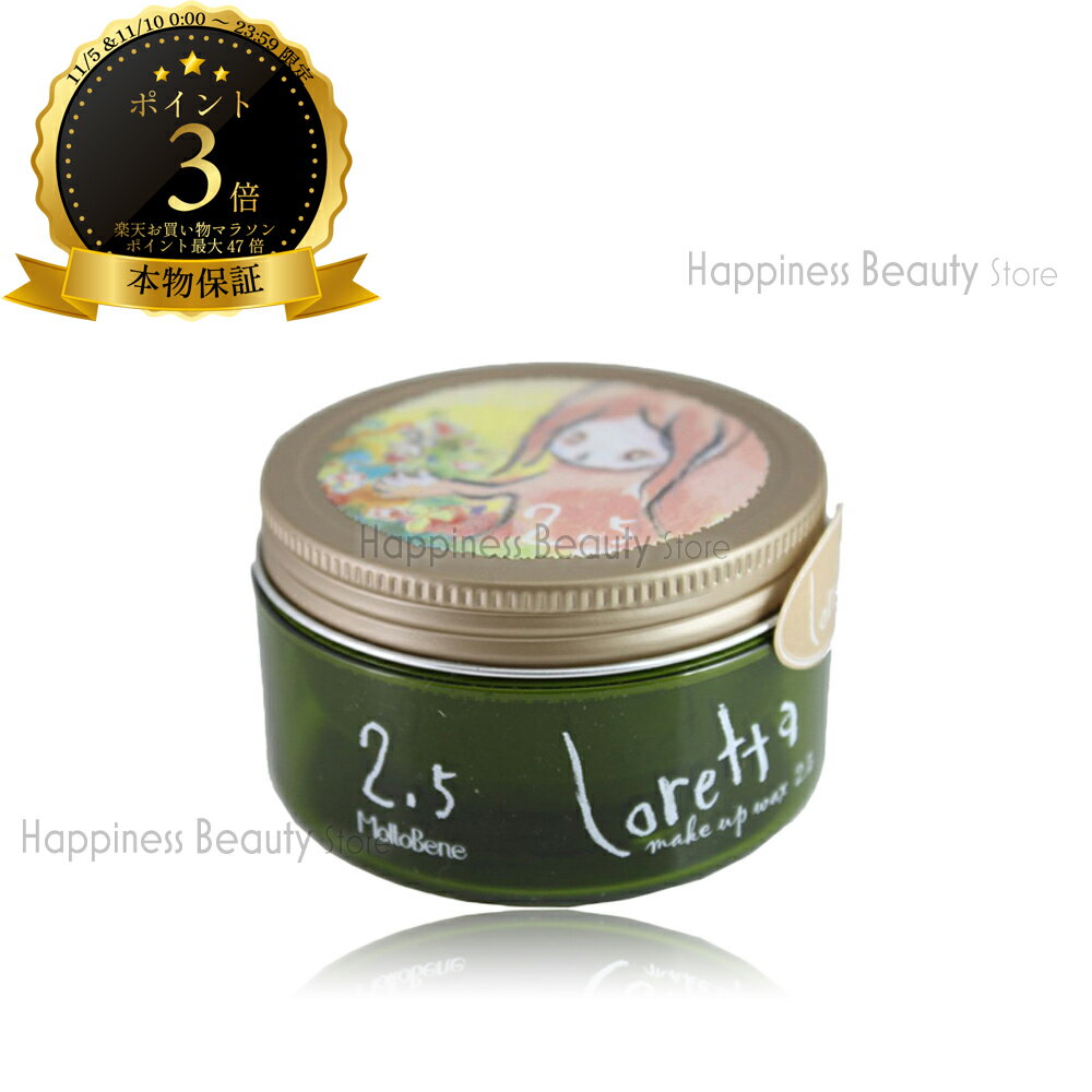 【送料無料(本州・四国限定)】 ロレッタ ワックス 2.5 65g b-ex ロレッタ メイクアップワックス 2.5(moltbene loretta)ロレッタ ヘアワックス 洗い流さないトリートメント