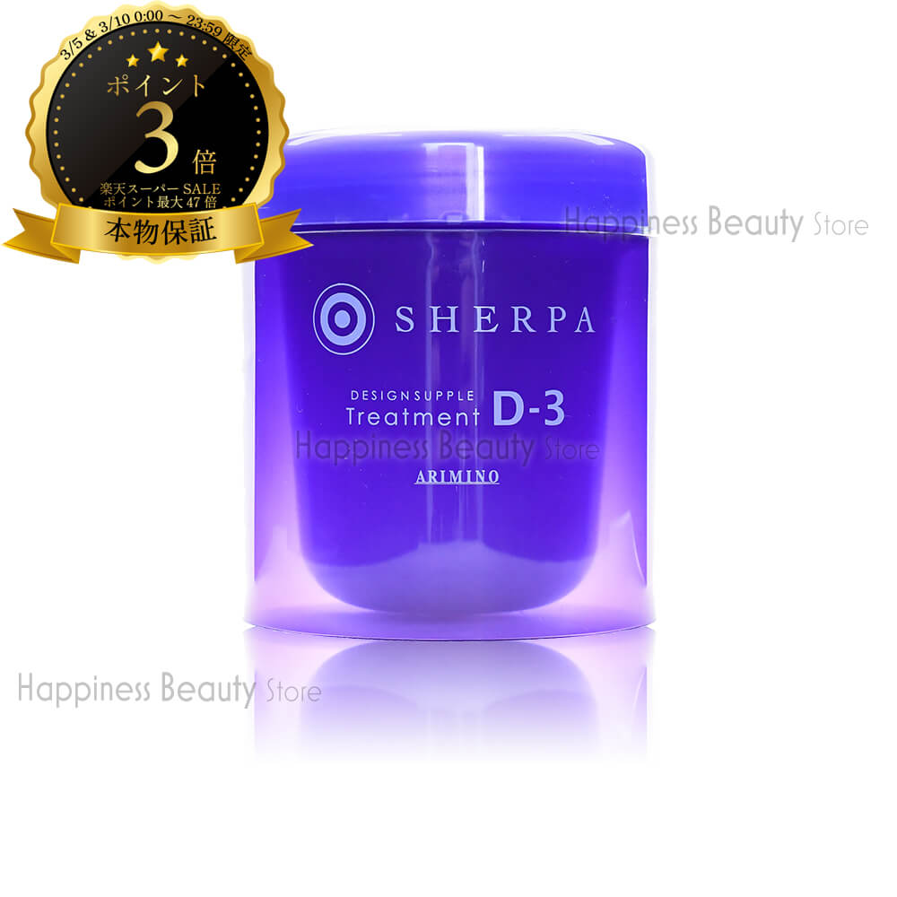 【送料無料(本州・四国限定)】　アリミノ シェルパ トリートメント D3 250g(しっとりタイプ)[硬い髪質?くせ毛・縮毛](ARIMINO SHERPA D-3)デザインサプリ トリートメント D-3
