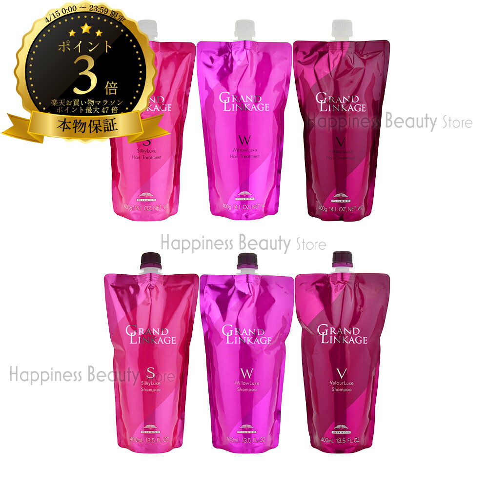 樂天商城 - 【送料無料(沖縄除く)】 ミルボン グランドリンケージ シャンプー &トリートメント 400ml×1 / 400g×1　詰め替え　シルキーリュクス or ウィローリュクス or ヴェロアリュクス【2点選べるセット】