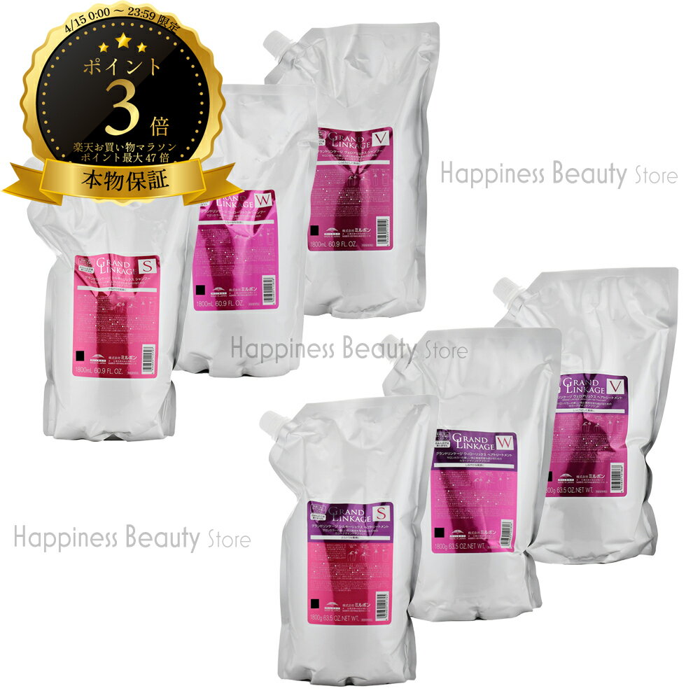 樂天商城 - 【送料無料(全国)】 ミルボン グランドリンケージ シャンプー &トリートメント 1800ml×1 / 1800g×1　詰め替え　シルキーリュクス or ウィローリュクス or ヴェロアリュクス【2点選べるセット】