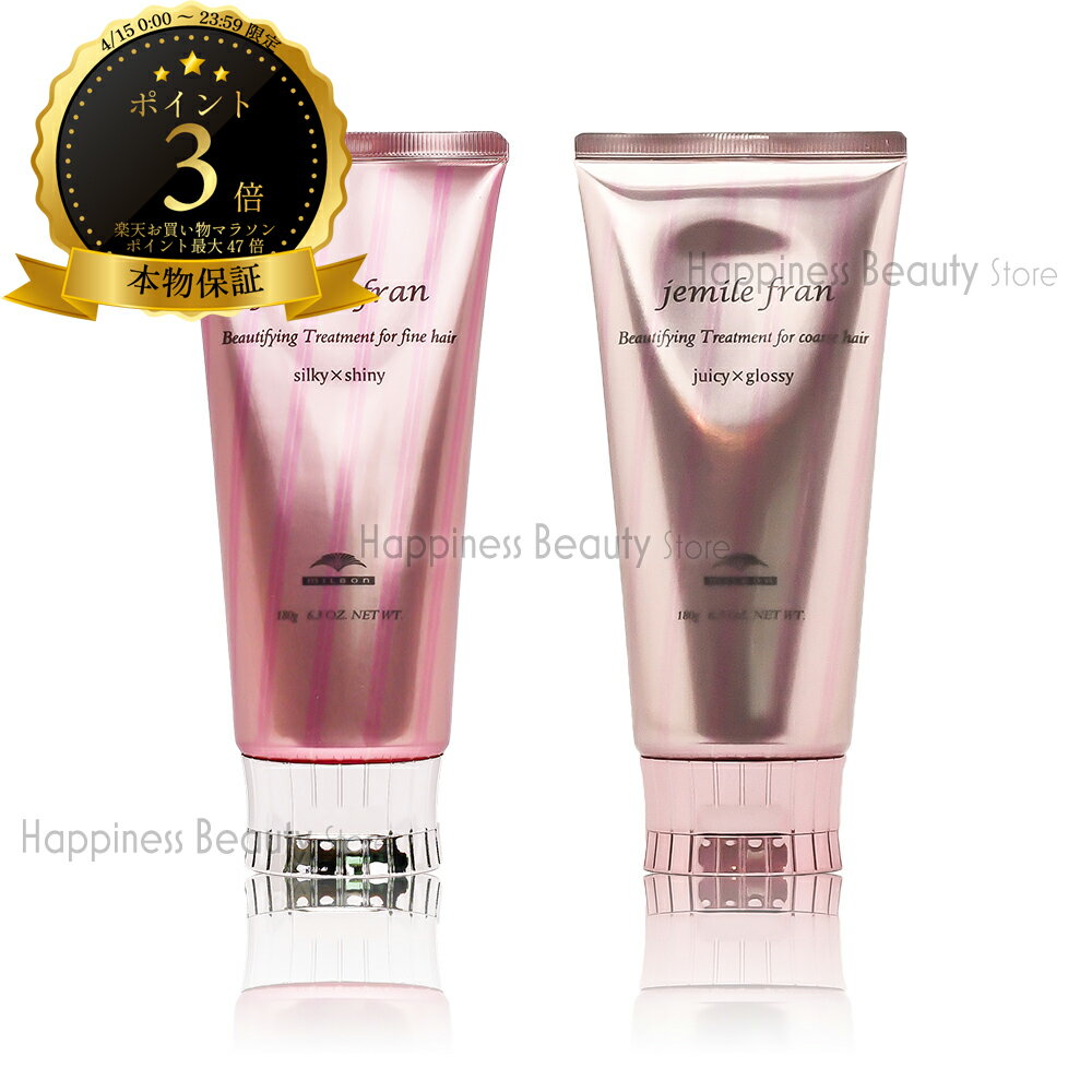 樂天商城 - 【送料無料(本州・四国限定)】　【1点選べる】 ミルボン ジェミールフラン トリートメント ジューシーグロッシー または シルキーシャイニー 180g (milbon jemile fran) ン ジェミールフラン どちらか1点選べる ヘアケア ミルボン ジェミールフラン