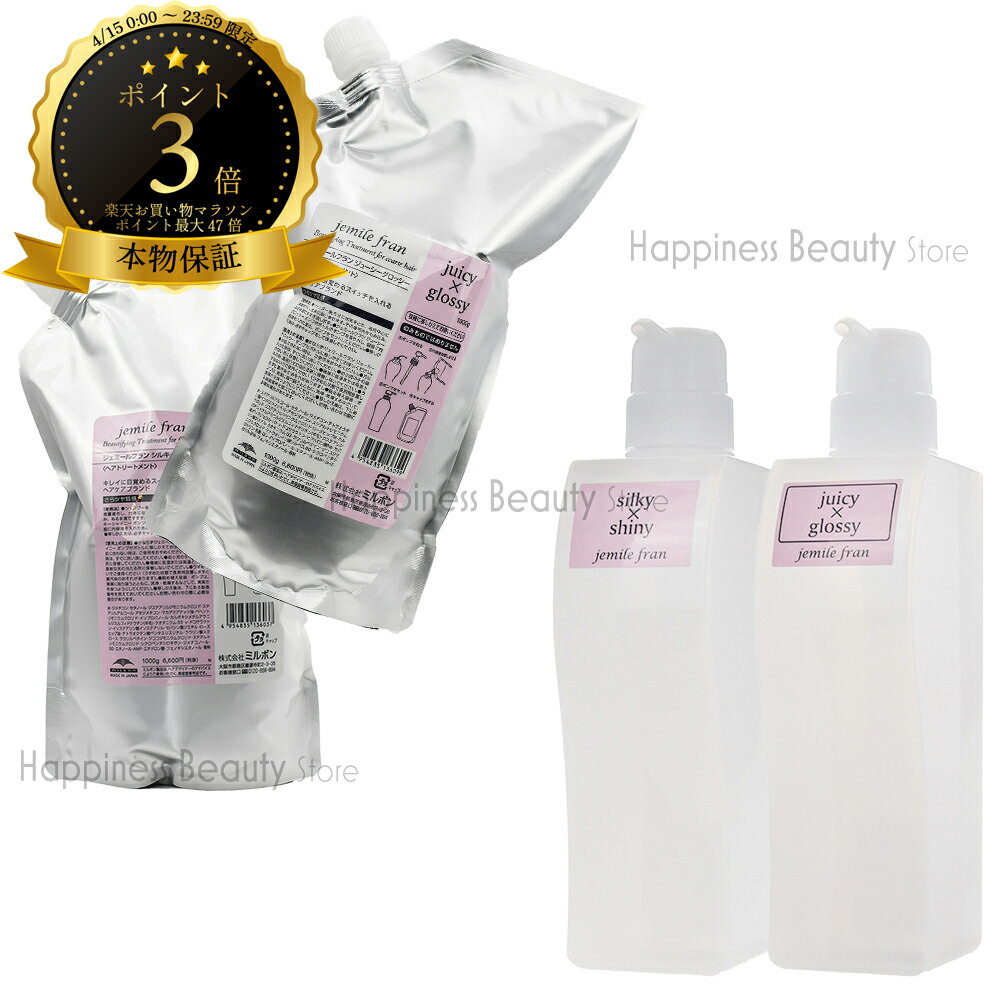 樂天商城 - 【送料無料(沖縄除く)】　【選べるセット】 ミルボン ジェミールフラン ジューシーグロッシー / シルキーシャイニー 1000g 詰替 & 空容器 500g (milbon jemile fran) ン ジェミールフラン セット商品 選べる セット ヘアケア 品