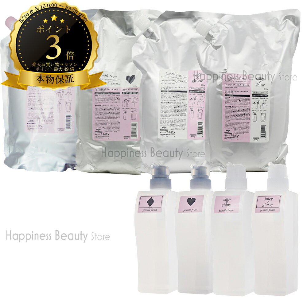 樂天商城 - 【選べるセット 送料無料(全国)】 ミルボン ジェミールフラン シャンプーD/H 2500ml 詰替 & ジューシーグロッシー/シルキーシャイニー 2500g 詰替 & 空容器 500ml/g 送料無料(全国) (milbon jemile fran) 】