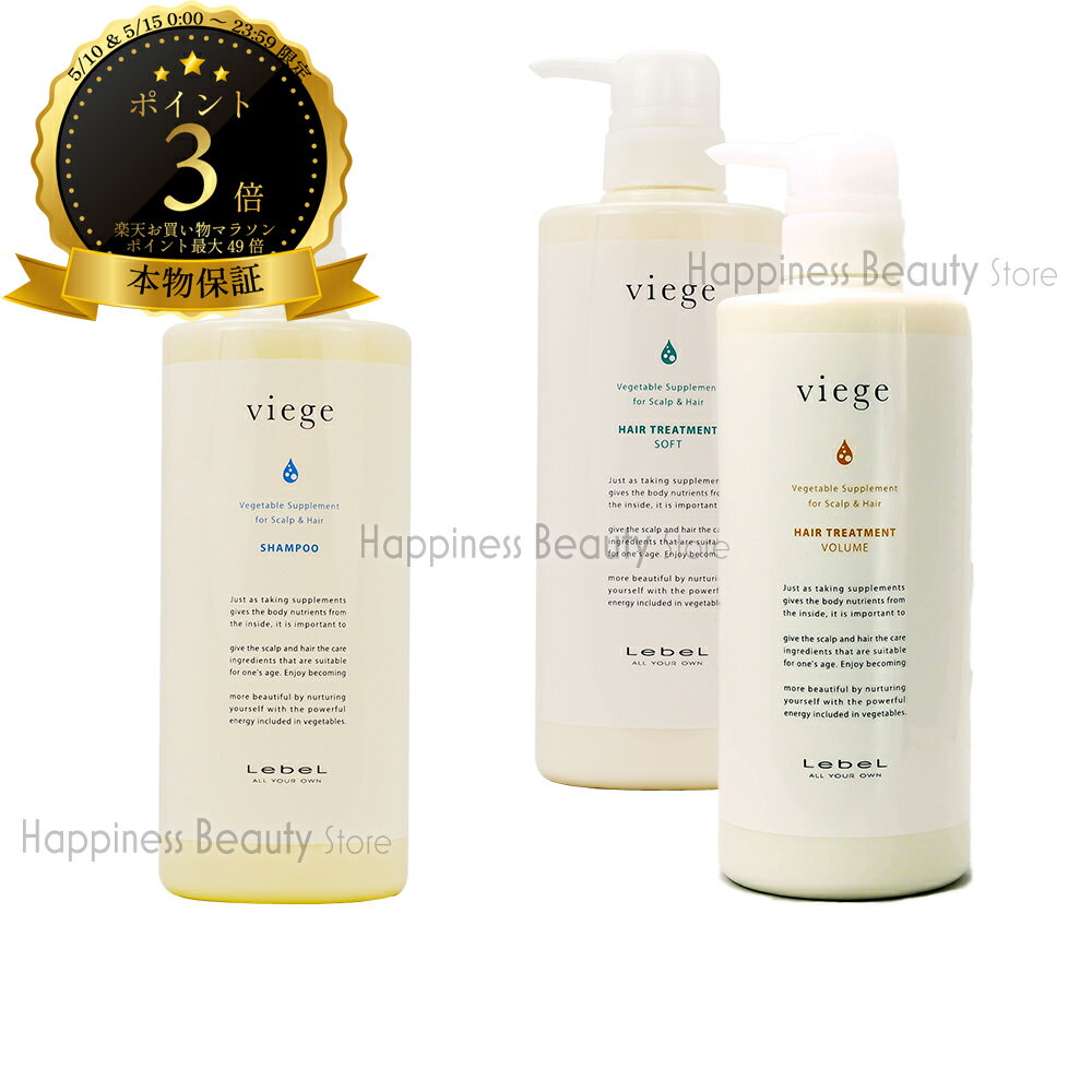 【送料無料(沖縄除く)】　ルベル ヴィージェ シャンプー 600ml ＆ ヘアトリートメント S または V 600ml (LebeL viege) 髮 地肌 ハリ コシ 野菜