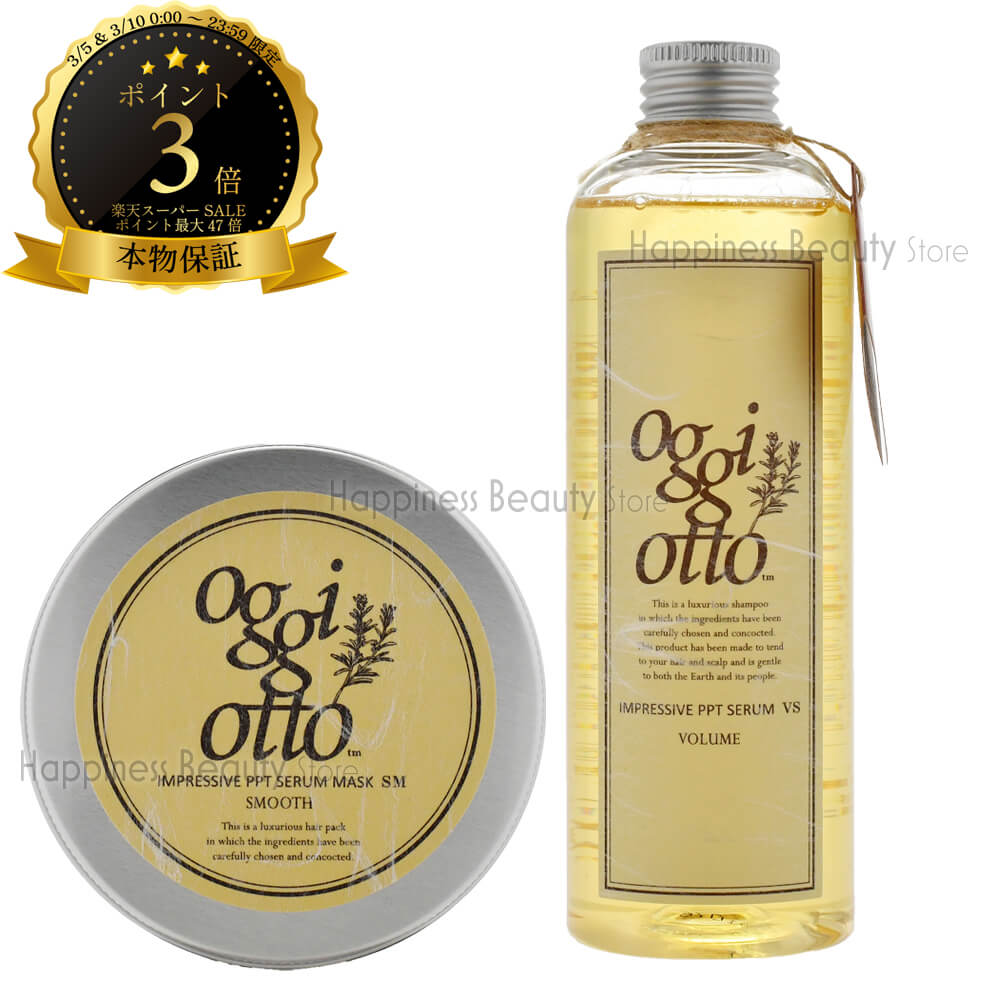 【送料無料(沖縄除く)】 oggi otto オッジィオット セラムシリーズ インプレッシブPPTセラム VS(ボリューム)シャンプー 250ml & マスク SM(スムース)トリートメント 180g セット テクノエイト オッジーオット ボタニカル オーガニック好きの方に