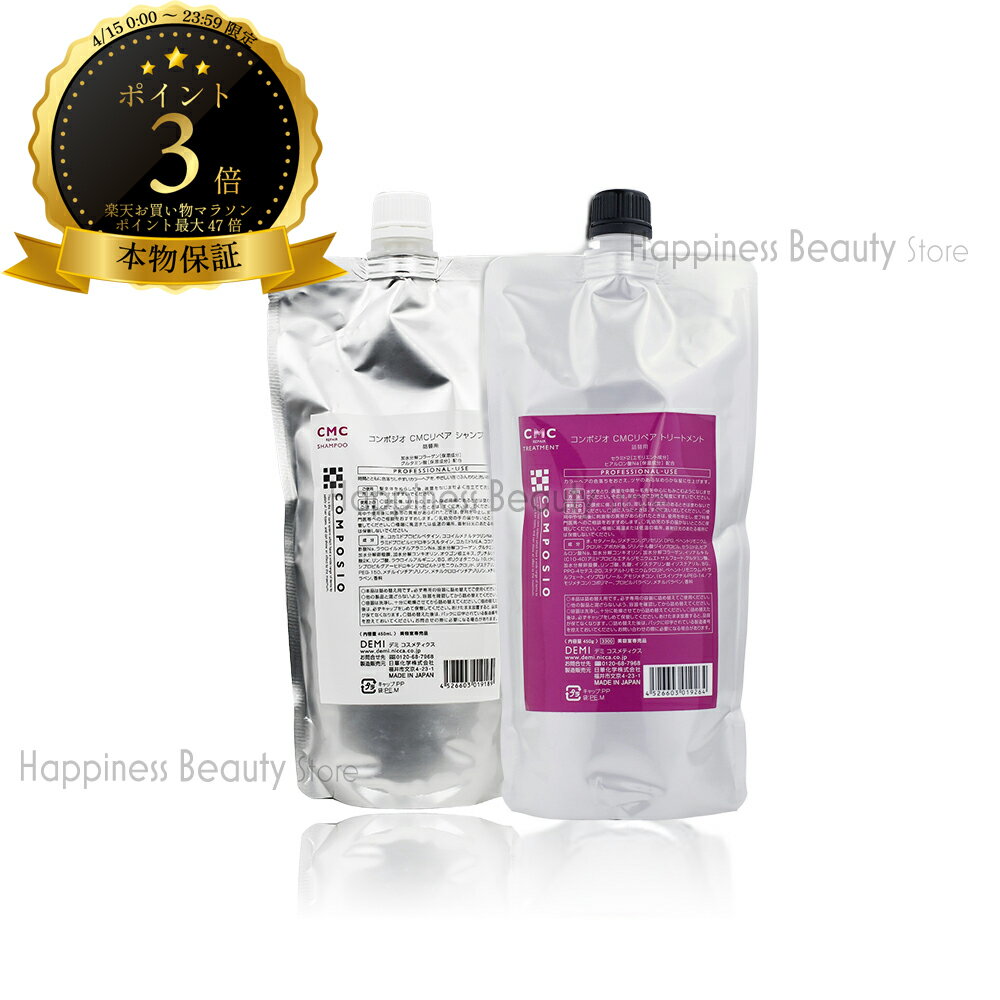 樂天商城 - 【送料無料(沖縄除く)】　デミ コンポジオ CMCリペアシャンプー＆トリートメント 詰め替え セット 450ml/450g(DEMI COMPOSIO)ヘアカラー用シャンプー 詰替え CMC補修 シャンプー/口コミ