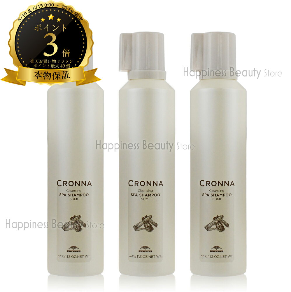 【送料無料(全国)】　クロナ　クレンジングスパシャンプー　スミ 320g×3本セット　ミルボン (milbon CRONNA)　ヘアカラー用　カラーケア
