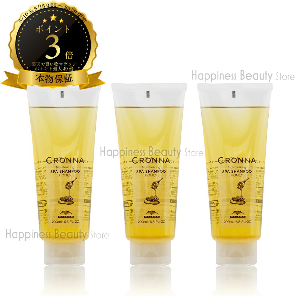 【送料無料(全国)】　クロナ　モイスチュアライジングスパシャンプー　ハニー 200ml×3本セット　ミルボン (milbon CRONNA)　ヘアカラー用　カラーケア