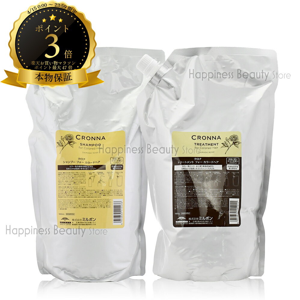 樂天商城 - 【送料無料(全国)】　クロナ　シャンプー　フォー　カラードヘア 1800ml + トリートメント　フォー　カラードヘア 1800g　詰め替えセット　ミルボン (milbon CRONNA)　ヘアカラー用　カラーケア