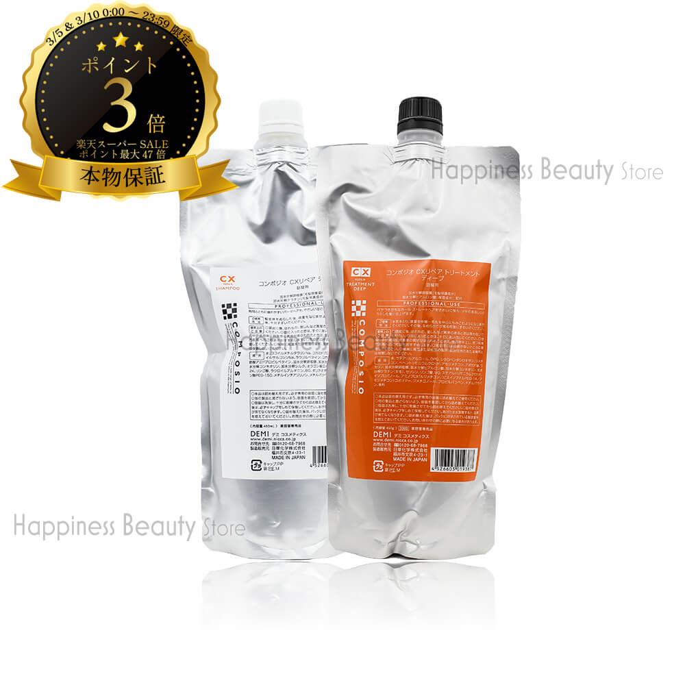 【送料無料(沖縄除く)】 デミ コンポジオ CXリペアシャンプー＆トリートメント ディープ 詰め替え セット 450ml/450g(DEMI COMPOSIO)パーマ用シャンプー 詰替え アミノ酸系シャンプー