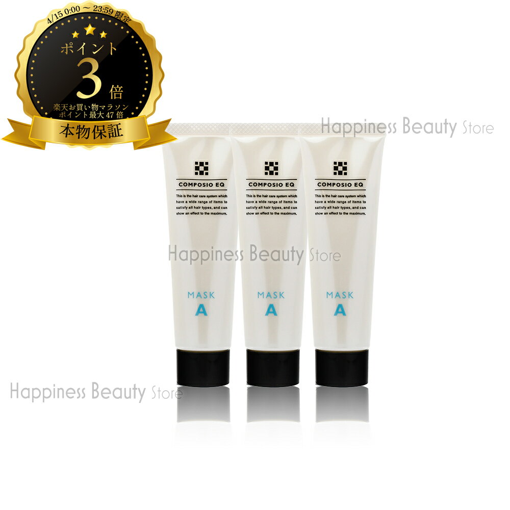 樂天商城 - 【送料無料(本州・四国限定)】　デミ コンポジオ EQ マスク A うるおいタイプ 50g【3本セット】(DEMI COMPOSIO EQ MASK A)【コンポジオ マスク A 口コミ】お試しサイズ コンポジオ ホームケアトリートメント シャンプー/口コミ