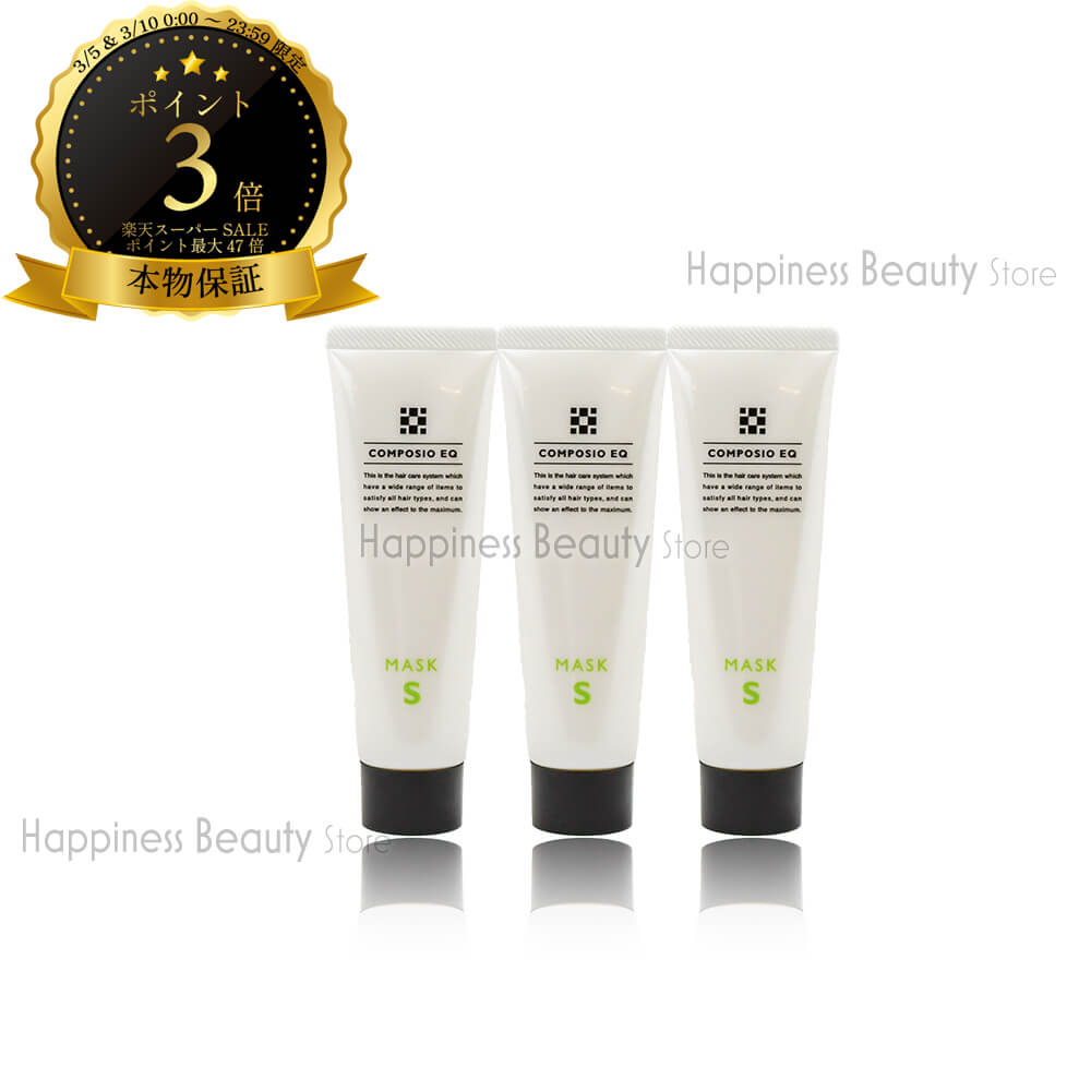 【送料無料(本州・四国限定)】　デミ コンポジオ EQ マスク S なめらかタイプ 50g【3本セット】(DEMI COMPOSIO EQ MASK S)【コンポジオ マスク S 口コミ】お試しサイズ コンポジオ ホームケアトリートメント シャンプー/口コミ