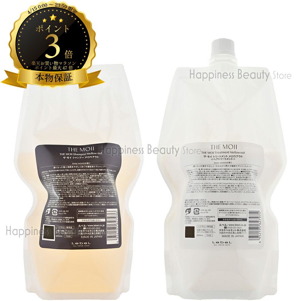 樂天商城 - 【送料無料(全国)】 ザ モイ シャンプー メロウアウト 800ml & トリートメント メロウアウト 800ml 詰め替えセット Lebel ルベル モイ