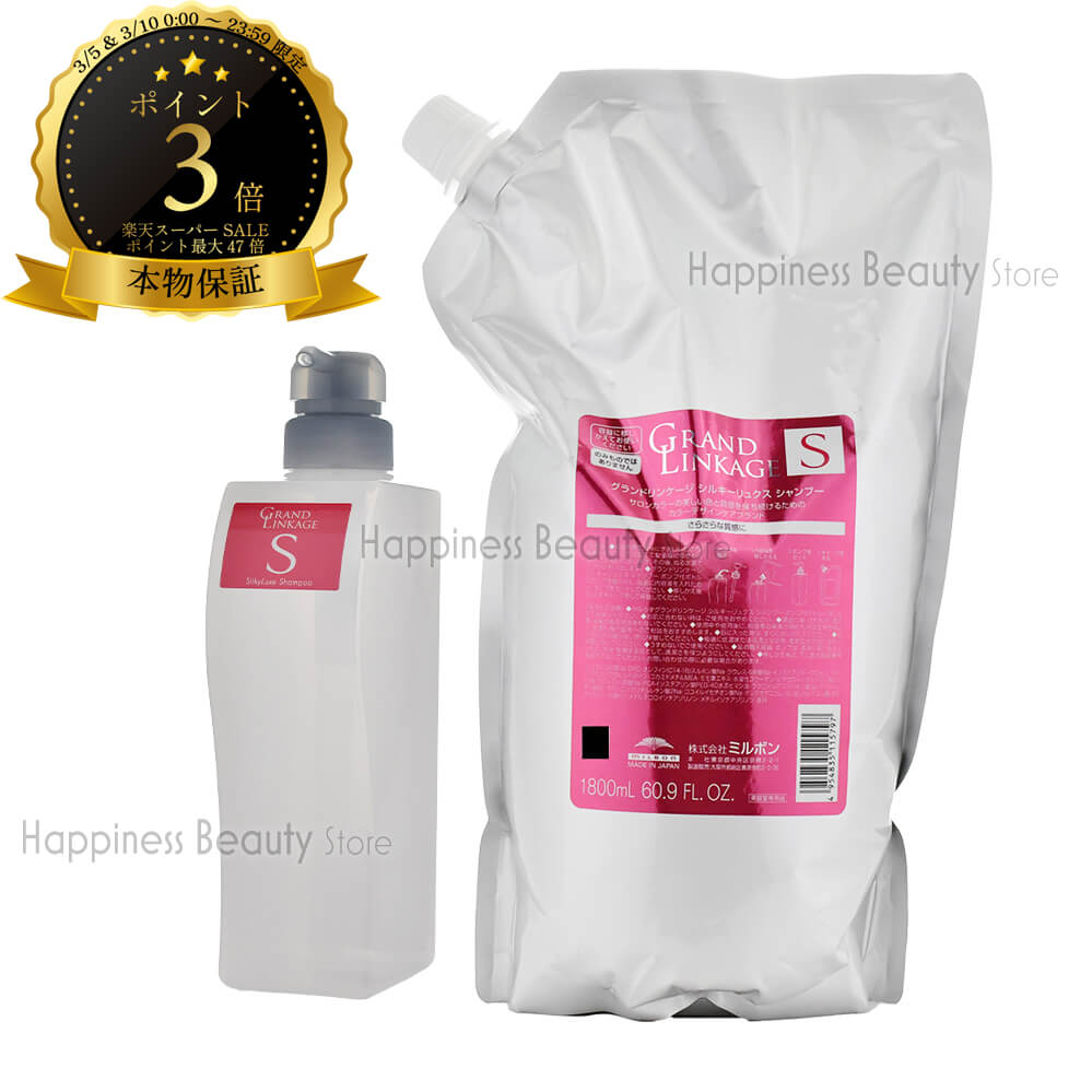 【送料無料(沖縄除く)】 ミルボン グランドリンケージ シルキーリュクス シャンプー1800ml詰め替え & 450ml空容器セット