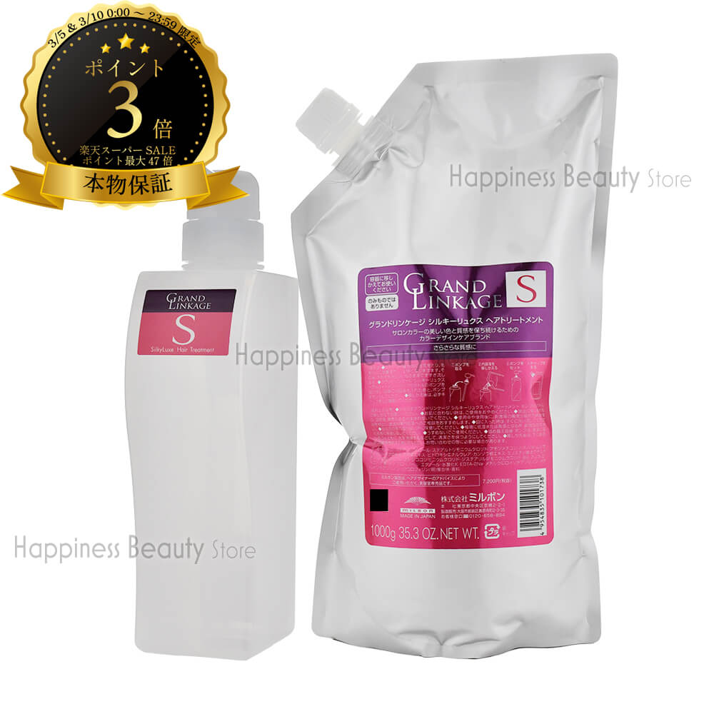 【送料無料(沖縄除く)】 ミルボン グランドリンケージ シルキーリュクス トリートメント1000g詰め替え & 450g空容器セット
