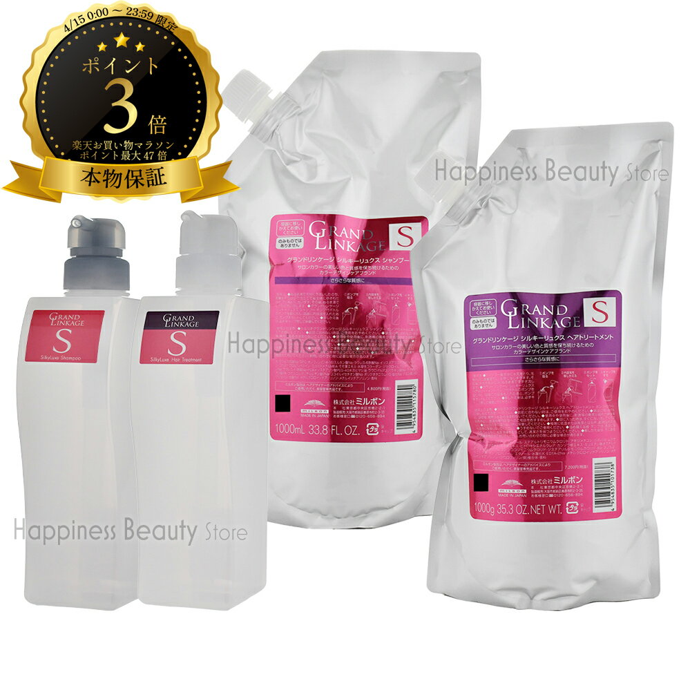 樂天商城 - 【送料無料(沖縄除く)】 ミルボン グランドリンケージ シルキーリュクス シャンプー&トリートメント 1000ml/1000g詰め替え + 450ml/450g空容器セット
