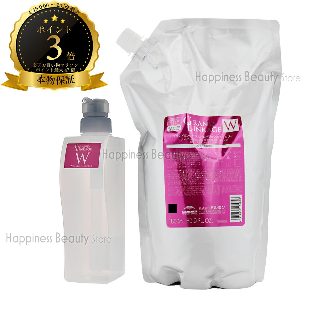 樂天商城 - 【送料無料(沖縄除く)】 ミルボン グランドリンケージ ウィローリュクス シャンプー1800ml詰め替え & 450ml空容器セット