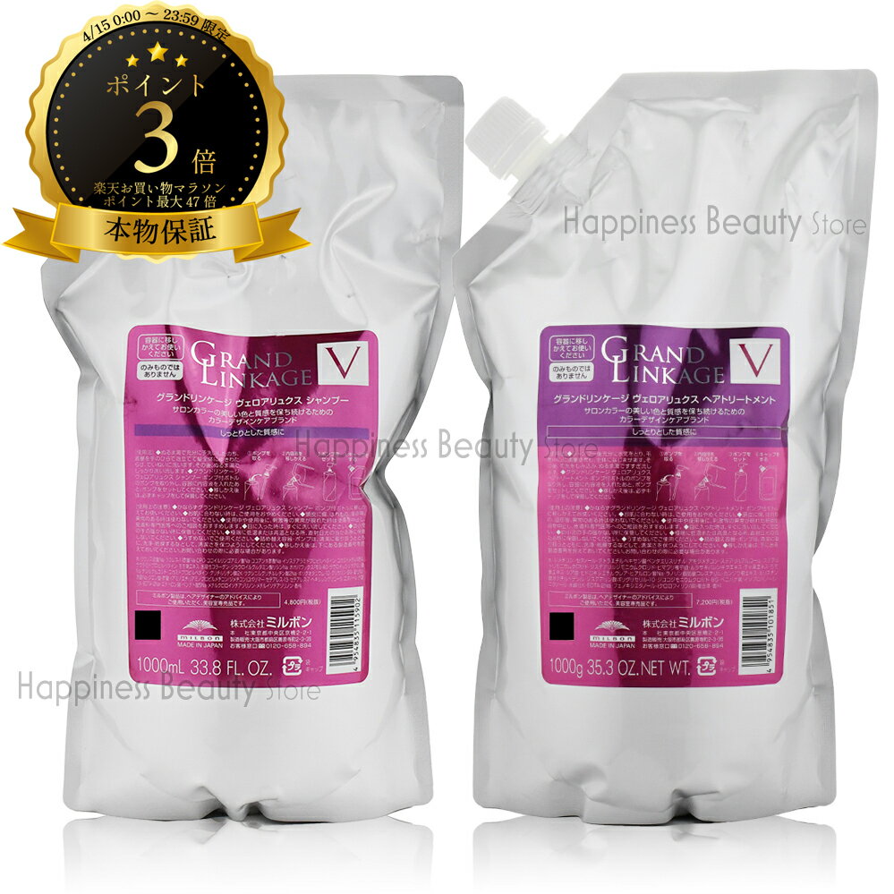 樂天商城 - 【送料無料(沖縄除く)】 ミルボン グランドリンケージ ヴェロアリュクス シャンプー&トリートメント 1000ml/1000g詰め替えセット