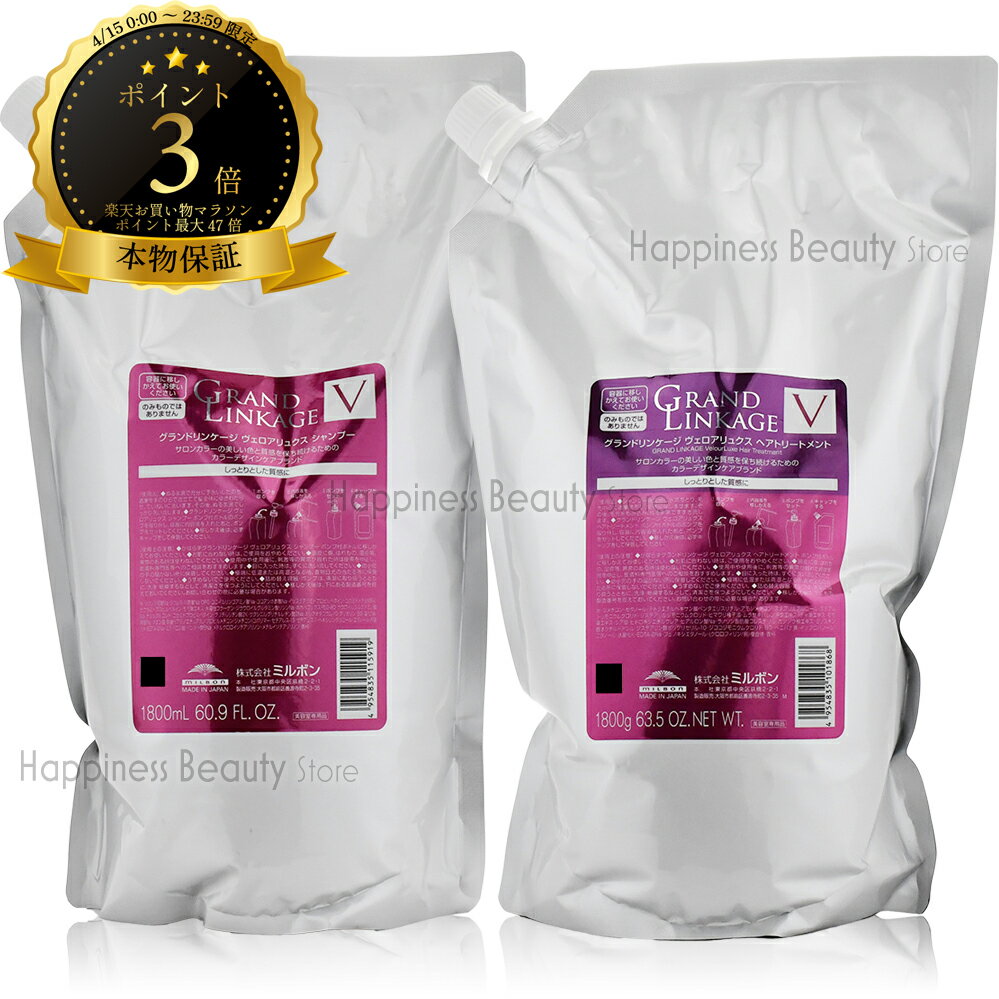 樂天商城 - 【送料無料(全国)】 ミルボン グランドリンケージ ヴェロアリュクス シャンプー&トリートメント 1800ml/1800g詰め替えセット