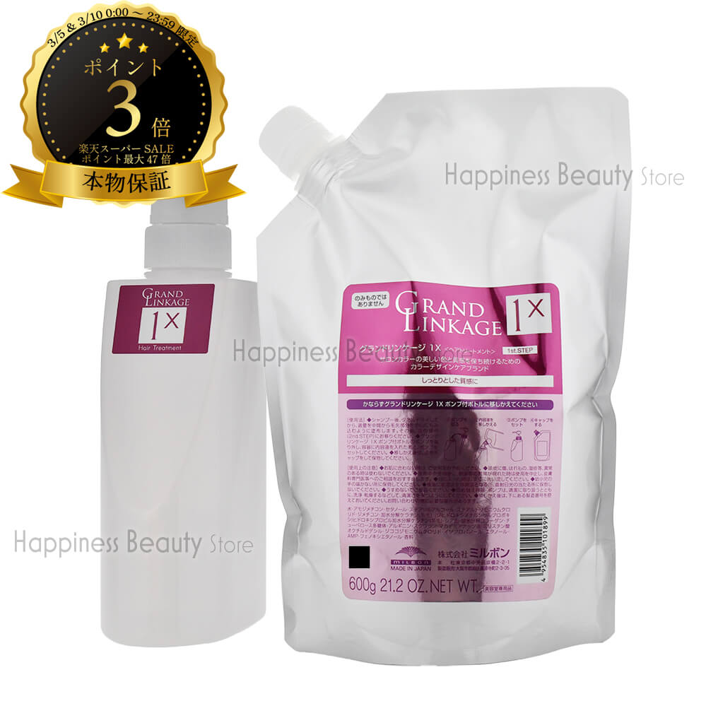 【送料無料(沖縄除く)】 ミルボン グランドリンケージ 1X 600g詰め替え & 450g空容器セット　リンケージ ミュー　リニューアル品　国内本物保証　美容院のトリートメント