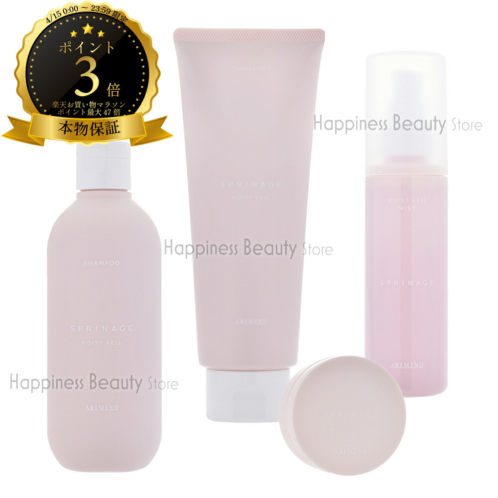 樂天商城 - 【送料無料(全国)】 アリミノ 新スプリナージュ シャンプー モイストヴェール & トリートメント モイストヴェール & モイストヴェールミスト & モイストヴェールバーム 280ml/230g/120ml/25g