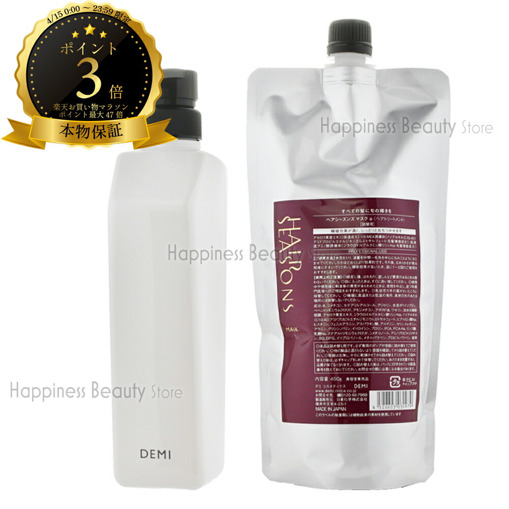 樂天商城 - 【送料無料(本州・四国限定)】 ヘアシーズンズ マスクトリートメント 450g詰め替え + デミ共通空容器 550g デミコスメティクス DEMI HAIR SEASONS