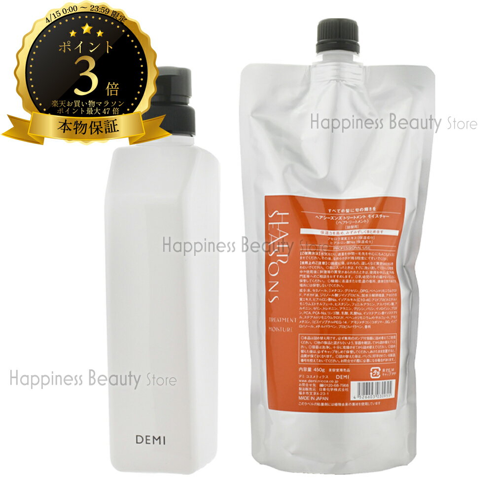 樂天商城 - 【送料無料(本州・四国限定)】 ヘアシーズンズ モイスチャートリートメント 450g詰め替え + デミ共通空容器 550g デミコスメティクス DEMI HAIR SEASONS
