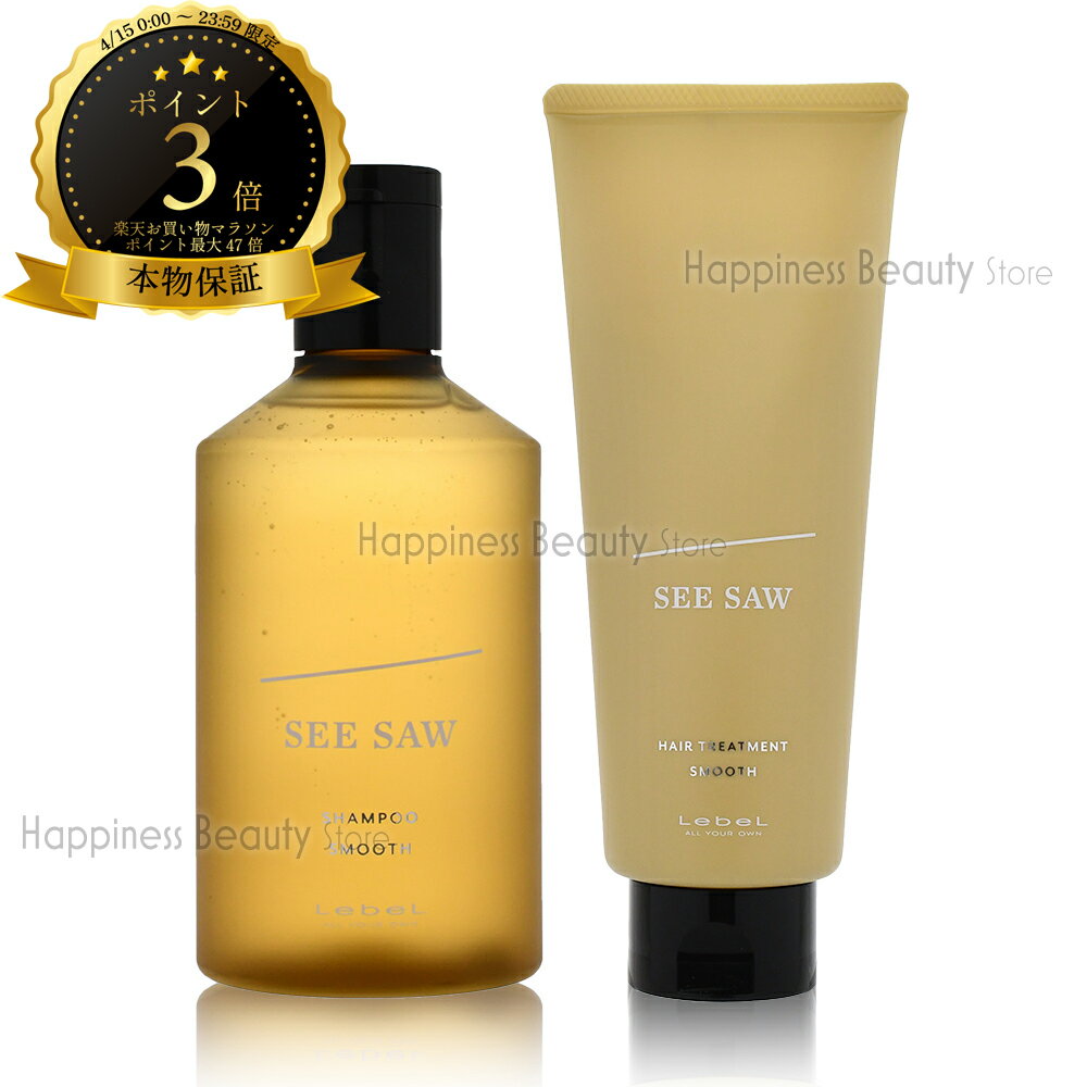 樂天商城 - 【本物保証】 【送料無料(沖縄除く)】 ルベル SEE/SAW シャンプーS (スムース) 250ml & トリートメント S (スムース) 200ml　セット タカラベルモント SEE/SAW リニューアル品