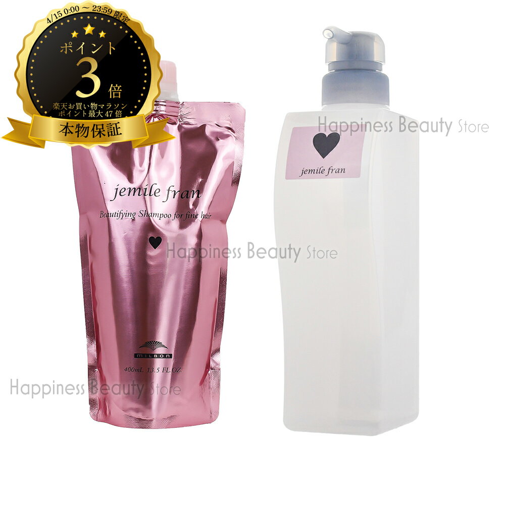樂天商城 - 【送料無料(本州・四国限定)】　ミルボン ジェミールフラン シャンプーH 400ml 詰め替え & シャンプーH 500ml 空容器 セットピンク ハート 20代 ヘアカラー用 色 長持ち ヘアアイロン ダメージ