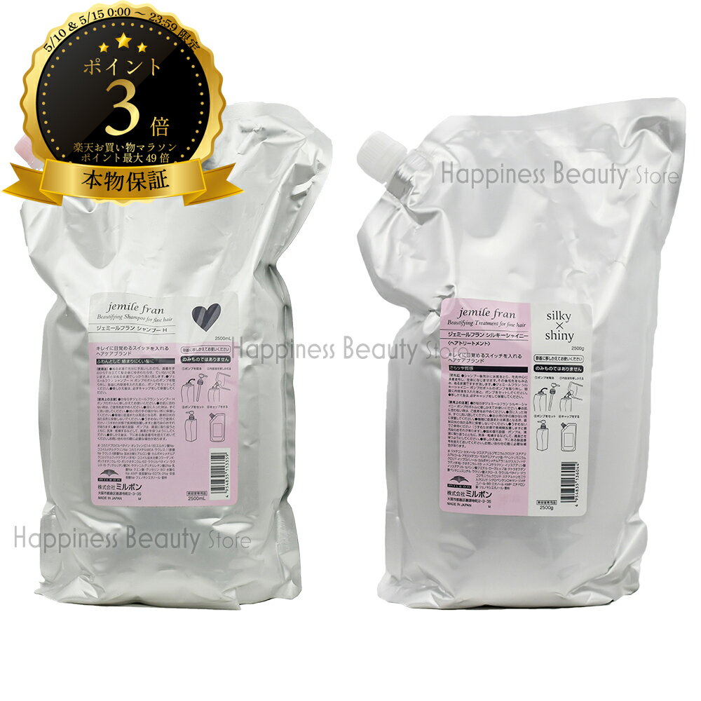 ミルボン ジェミールフラン シャンプーH 2500ml & トリートメント シルキーシャイニー 2500g 詰め替えセット 送料無料(全国) ピンク ハート 20代 ヘアカラー用 色 長持ち ヘアアイロン ダメージ シルキーシャイン