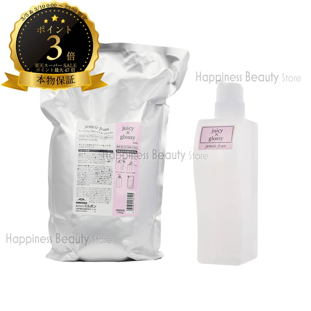 【送料無料(沖縄除く)】　ミルボン ジェミールフラン トリートメント ジューシーグロッシー 2500g 詰め替え & トリートメント ジューシーグロッシー 500g 空容器 セット ピンク 20代 ヘアアイロン ダメージ