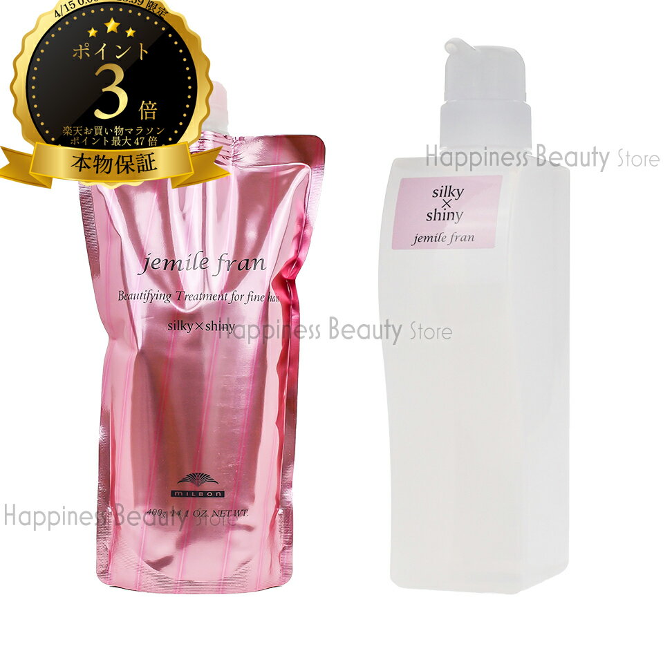 樂天商城 - 【送料無料(本州・四国限定)】　ミルボン ジェミールフラン トリートメント シルキーシャイニー 400g 詰め替え & トリートメント シルキーシャイニー 500g 空容器 セットピンク 20代 ヘアカラー用 色 長持ち ヘアアイロン シルキーシャイン