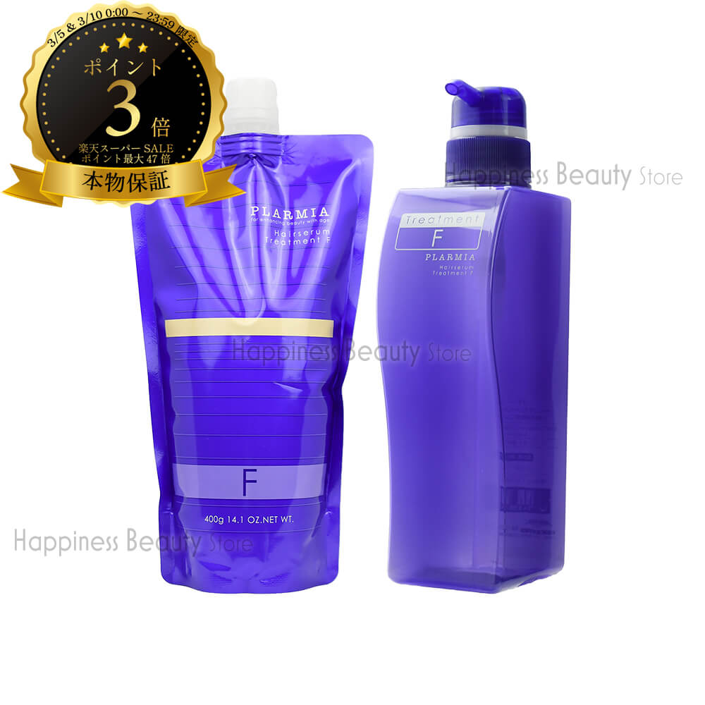 【送料無料(沖縄除く)】　ミルボン プラーミア ヘアセラム トリートメント F 400g 詰め替え & トリートメント F 500g 空容器