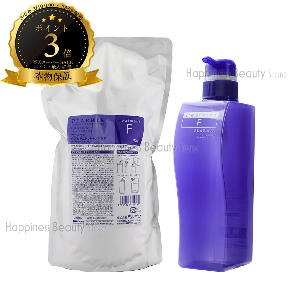 【送料無料(沖縄除く)】　ミルボン プラーミア ヘアセラム トリートメント F 1000g 詰め替え & トリートメント F 500g 空容器
