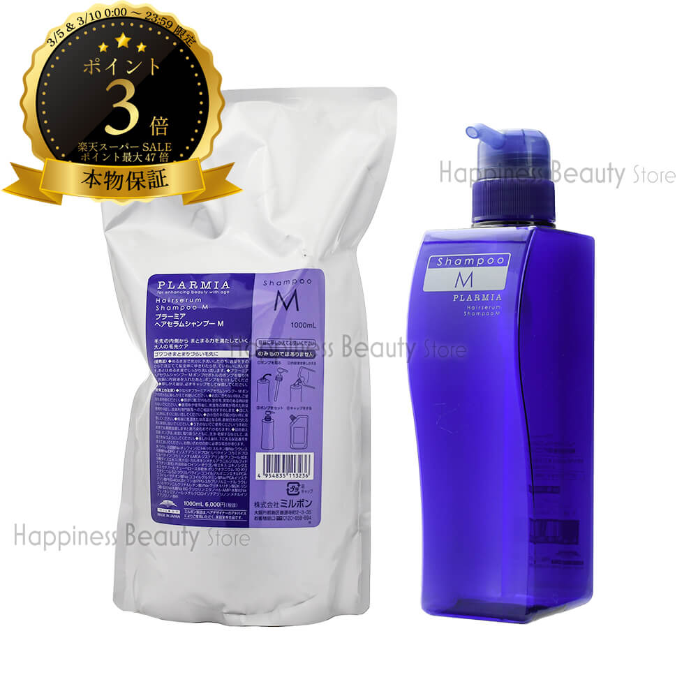 【送料無料(沖縄除く)】　ミルボン プラーミア ヘアセラム シャンプー M 1000ml 詰め替え & シャンプー M 500ml 空容器