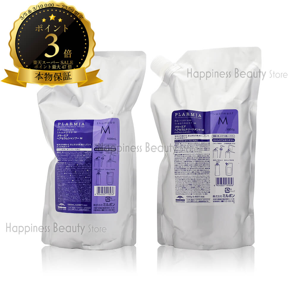 【送料無料(全国)】 ミルボン プラーミア ヘアセラム シャンプー M 1000ml 詰め替え & トリートメント M 1000g 詰め替え