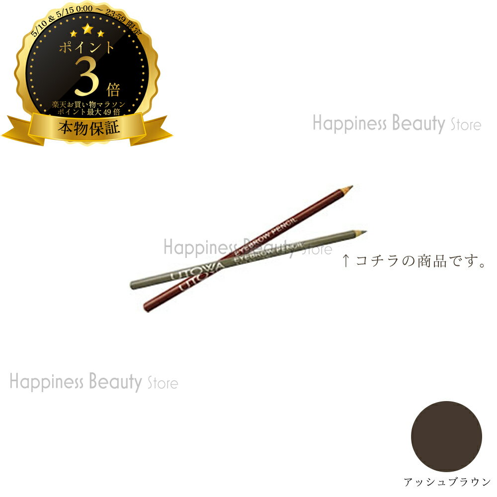 Other - 【送料無料(本州・四国限定)】　ウトワ アイブロウペンシル アッシュブラウン 1本 (UTOWA) ウトワ化粧品 コスメ メイク 化粧 ウエムラ みずみずしい