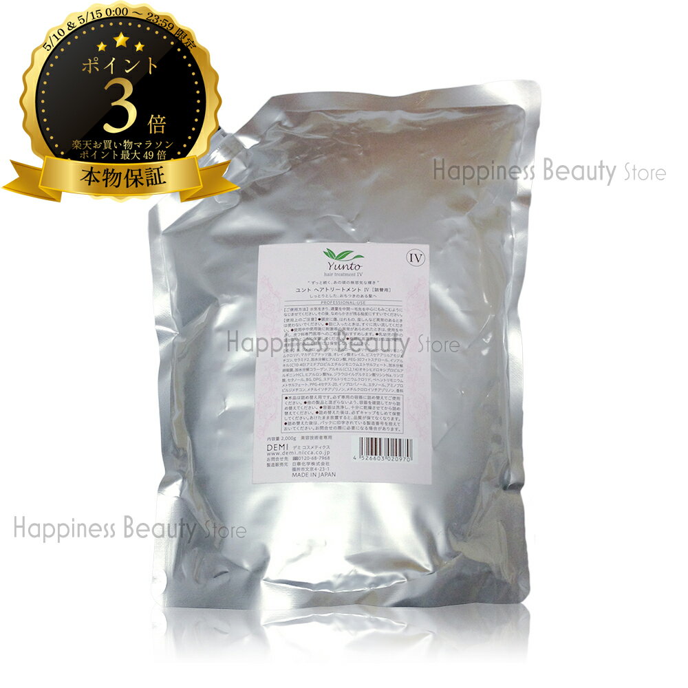 樂天商城 - 【送料無料(沖縄除く)】　デミ ユント トリートメント IV 詰め替え 2000g (2kg) 業務用 (DEMI Yunto) デミ ユント トリートメント 4 硬い髪質?くせ毛用 キューティクル補修 天然植物由来成分 セラミド ヒアルロン酸 配合