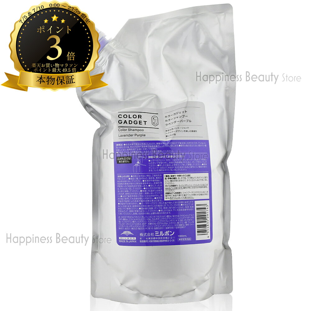 カラーガジェット カラーシャンプー ラベンダーパープル 1000ml 詰め替え ミルボン 【送料無料(沖縄除く)】 ブリーチ毛の色落ちに hp-store-10017127 ハピネスビューティストア パッケージ画像