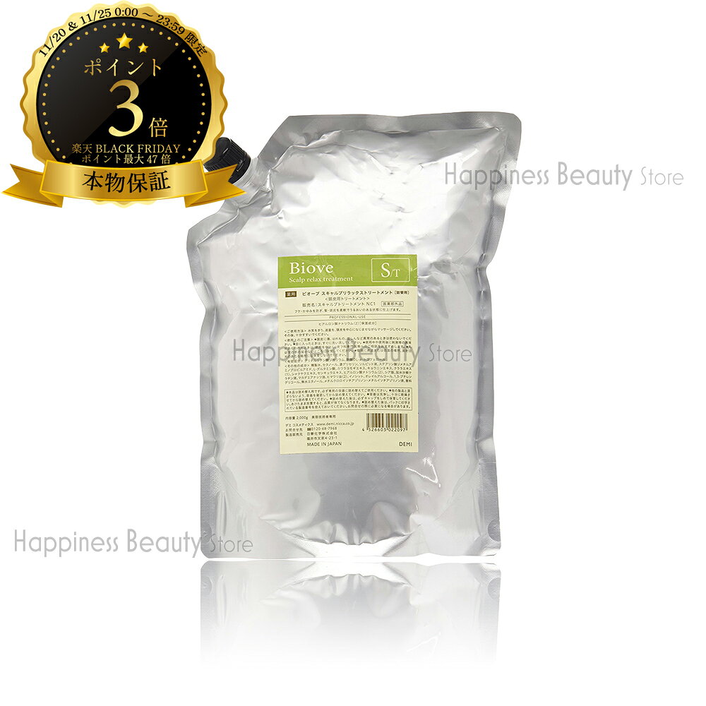 【送料無料(沖縄除く)】　デミ ビオーブ スキャルプリラックス トリートメント 2000g 詰め替え 業務用