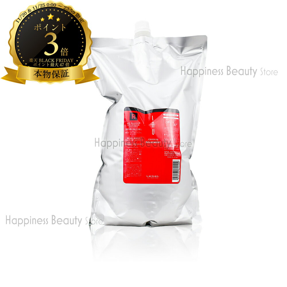 【送料無料(沖縄除く)】　ルベル イオ シャンプー 2500ml 詰め替え リラックスメント クレンジング (2.5L)(Lebel IAU) ノンシリコン シリコンフリー 手肌にやさしい マイルドシャンプー ベタイン系 シャンプー