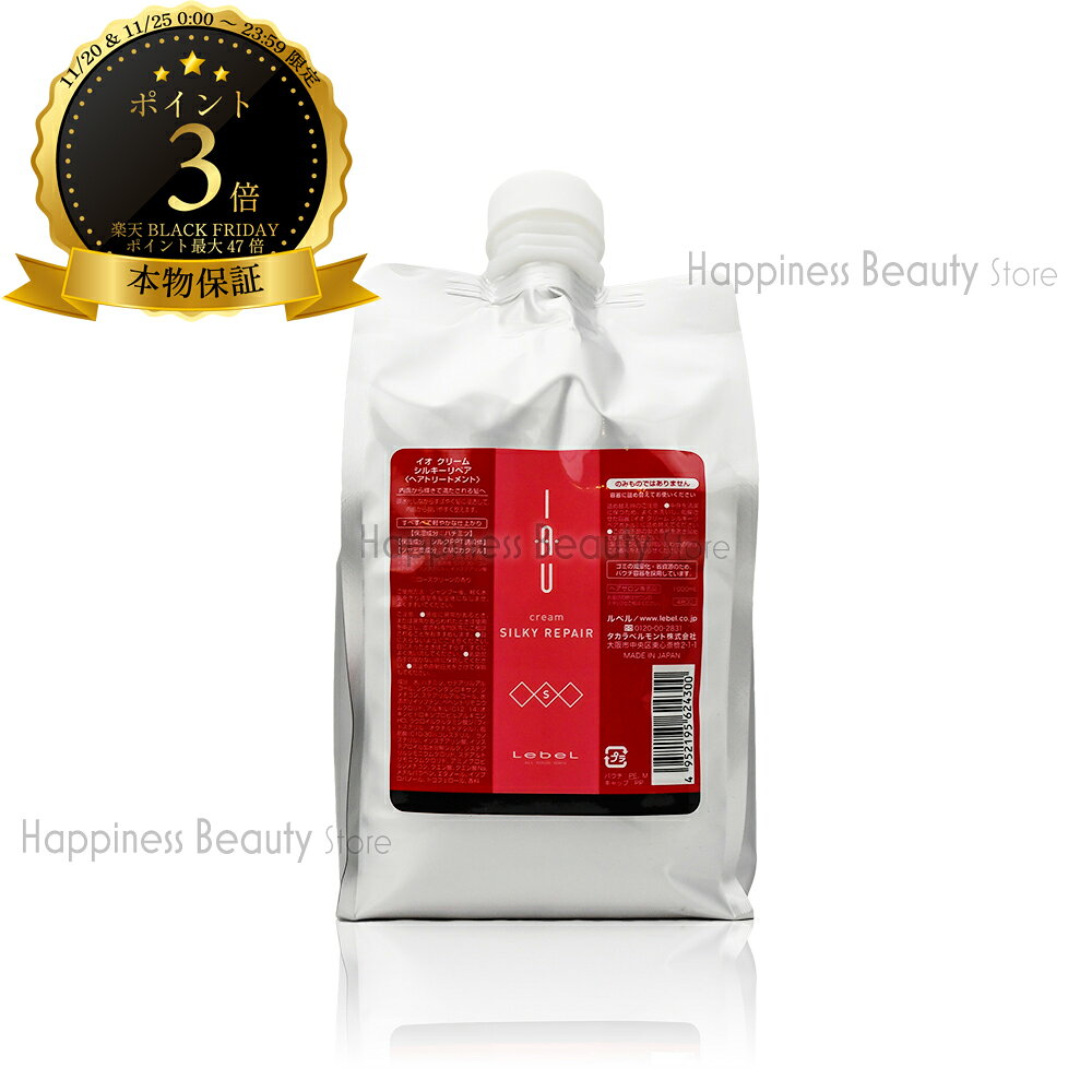 【送料無料(沖縄除く)】　ルベル イオ トリートメント 1000ml 詰め替え シルキーリペア クリーム(Lebel IAU)