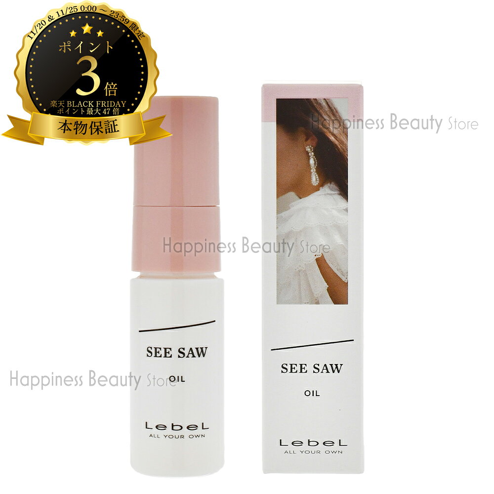 【本物保証】 シーソー ヘアメイクオイル 50ml ルベル SEE/SAW 【送料無料(本州・四国限定)】 タカラベ..