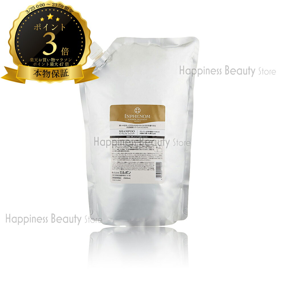 【送料無料(沖縄除く)】 インフェノム シャンプー 2500ml 詰め替え ミルボン(milbon)ダメージケア 詰替(レフィル)美容院のシャンプー