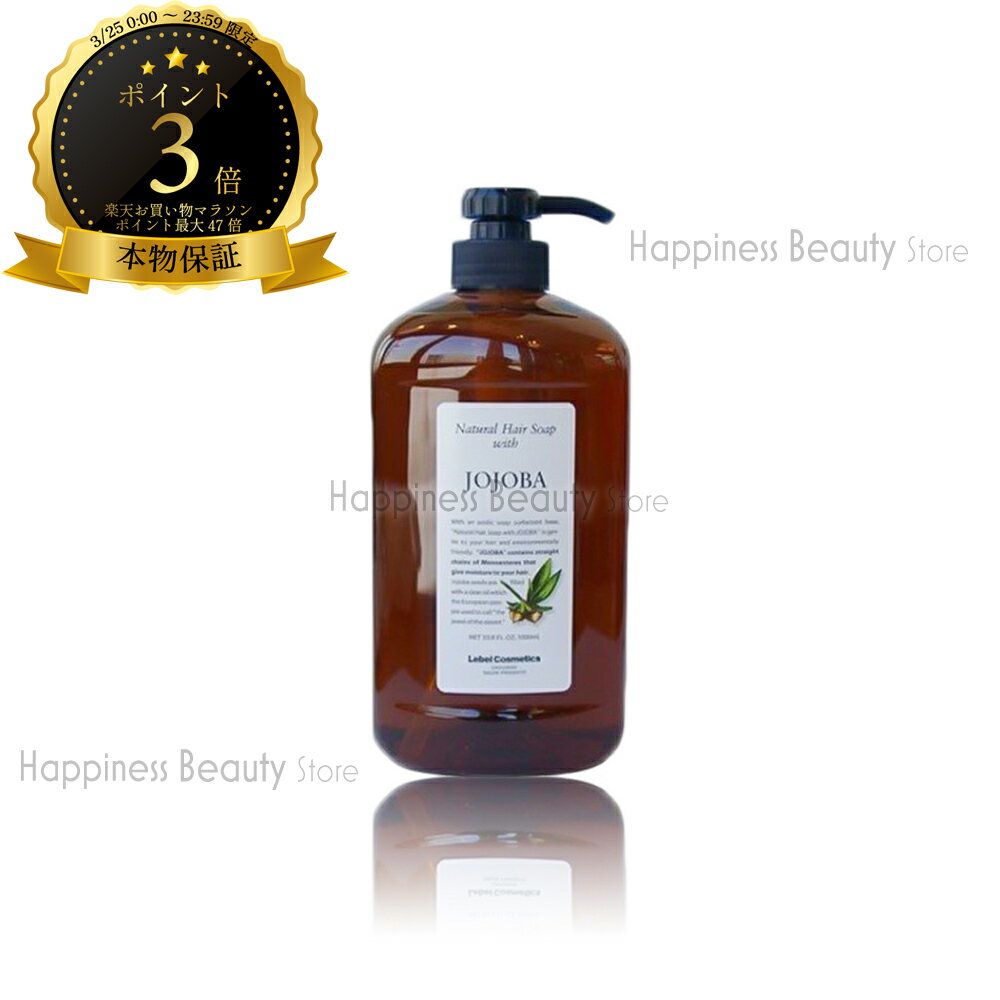 【送料無料(本州・四国限定)】　ルベルコスメティクス(Lebel) ナチュラルヘアソープ ウィズ ホホバ 業務用サイズ1000mlボトルカラー・パーマ・縮毛矯正などダメージのケア、乾燥パサつく髪に