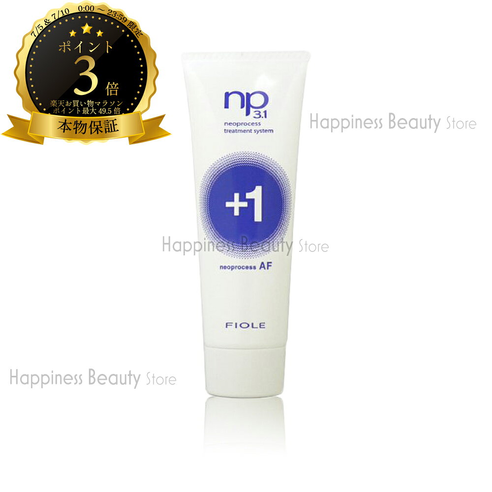 　フィヨーレ np3.1 ネオプロセス AFプラス1 50g (FIOLE NEOPROCESS) AF+1 ホームトリートメント システムトリートメント ヘアケア 内部補修 ツヤ 軽さ サラサラ